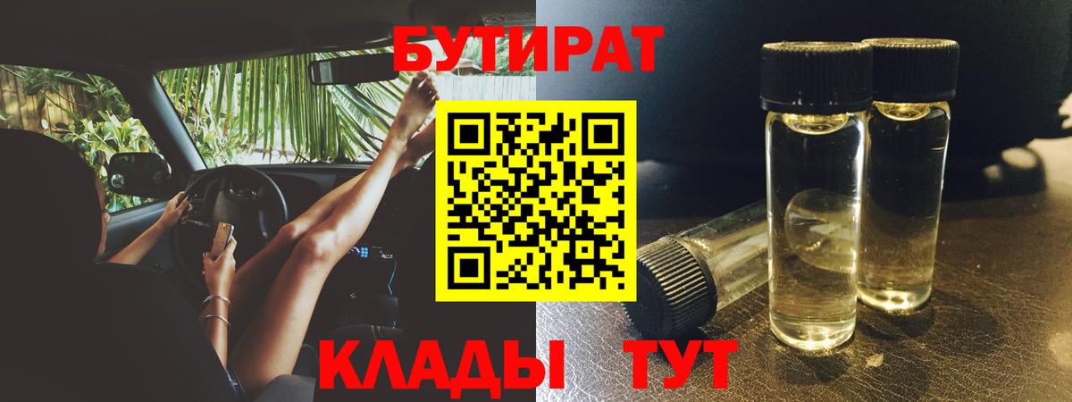 БУТИРАТ BDO Кубинка